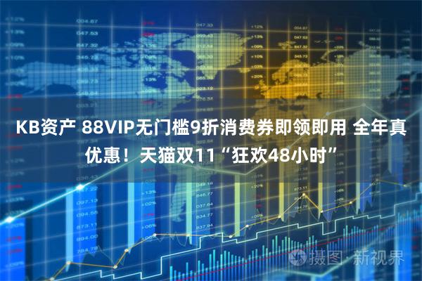 KB资产 88VIP无门槛9折消费券即领即用 全年真优惠！天猫双11“狂欢48小时”